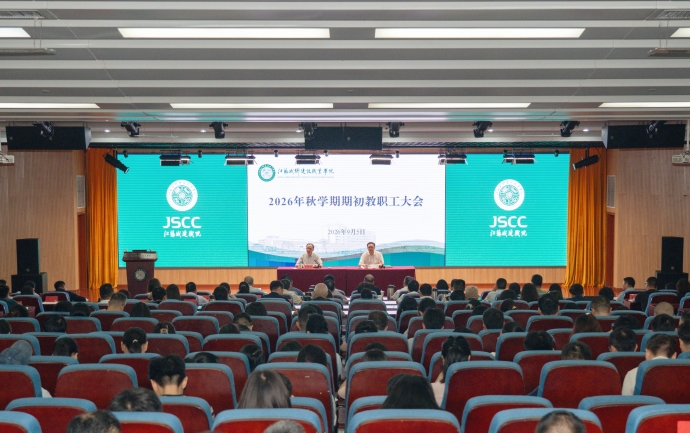 我校召开2026年秋学期期初教职工大会