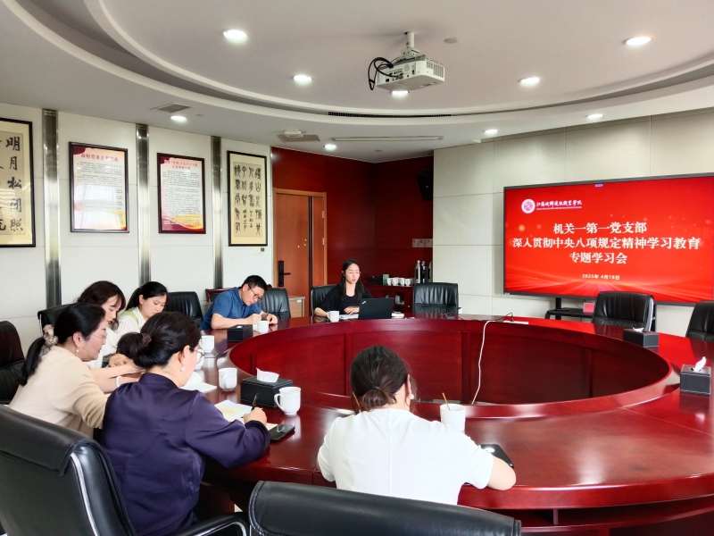 机关一第一党支部开展深入贯彻中央八项规定精神学习教育专题学习会