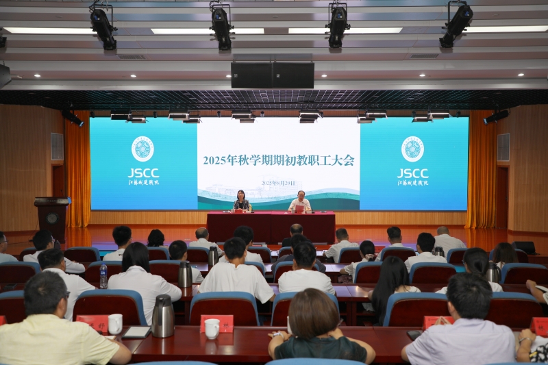 我校召开2025年秋学期期初教职工大会