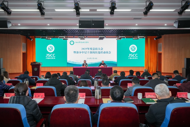 学校召开2025年度总结大会暨部分中层干部岗位选任动员会