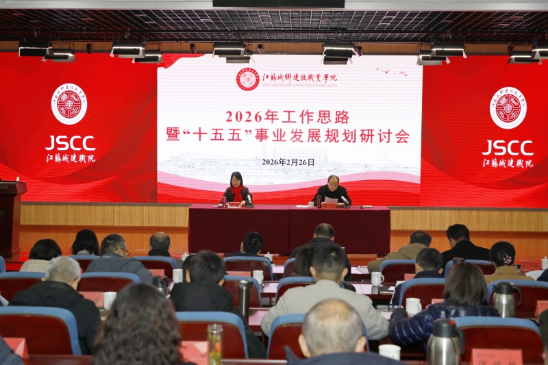 我校召开2026年工作思路暨“十五五”事业发展规划研讨会
