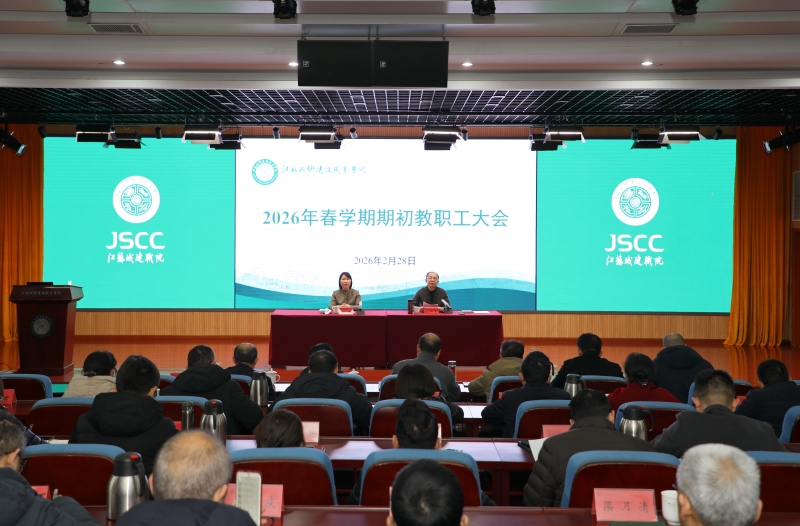 我校召开2026年度春学期期初教职工大会
