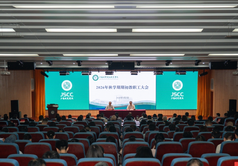 聚力启新程 实干谋发展——学校召开2026年秋学期期初教职工大会