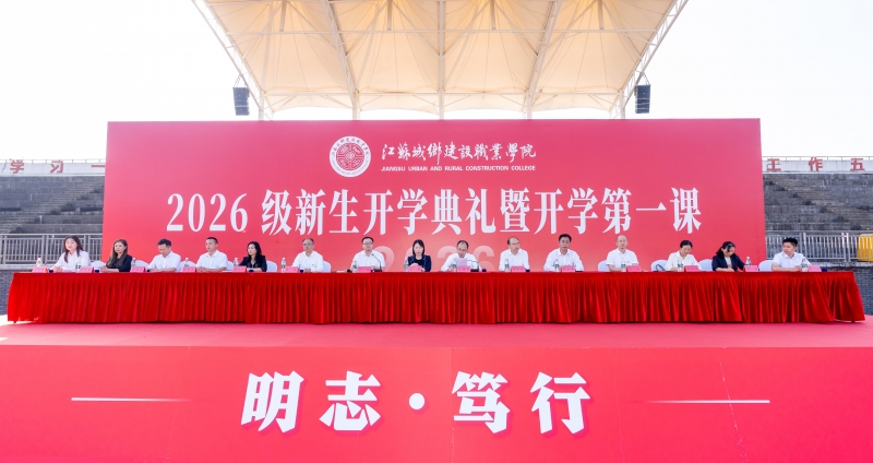 我校举行2026级新生开学典礼 暨开学第一课