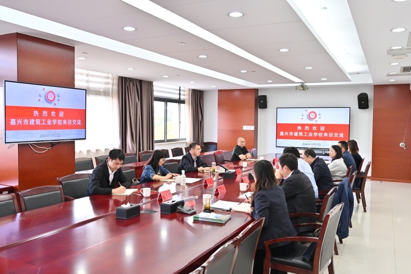 嘉兴市建筑工业学校来访交流
